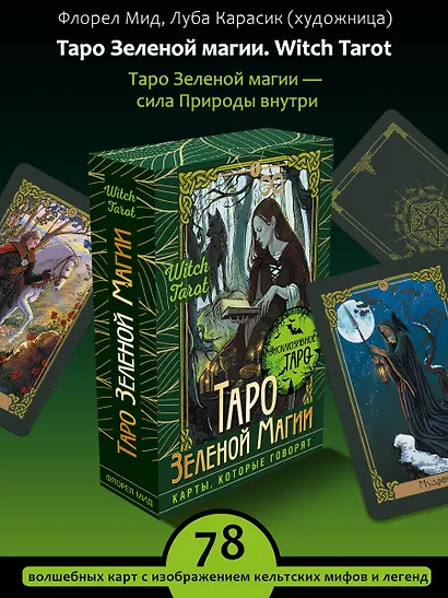 Таро Зеленой магии. Witch Tarot. Карты, которые говорят - фото 4