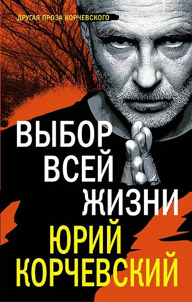 Выбор всей жизни - фото 1