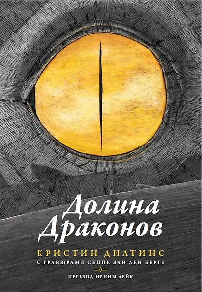 Долина драконов - фото 1