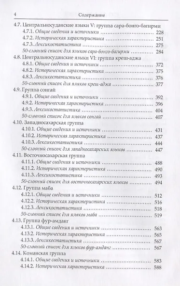 Языки Африки. Опыт построения лексикостатистической классификации. Том III. Нило-сахарские языки. 2-е издание - фото 3