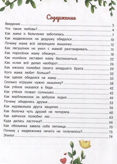 Энциклопедия о любви и дружбе: сказки для малышей - фото 6