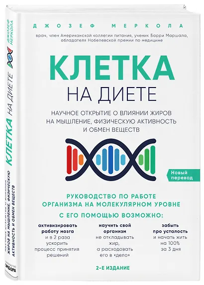 Клетка "на диете". Научное открытие о влиянии жиров на мышление, физическую активность и обмен веществ - фото 3