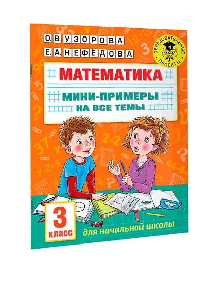 Математика. Мини-примеры на все темы школьного курса. 3 класс - фото 7