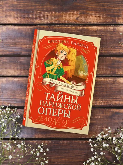 Тайны Парижской оперы. Дело №2 - фото 7