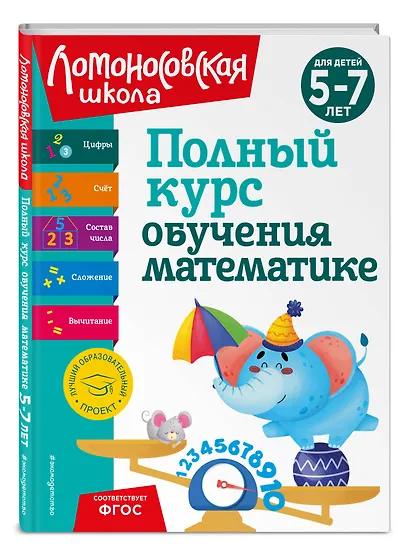 Полный курс обучения математике: для детей 5-7 лет - фото 3