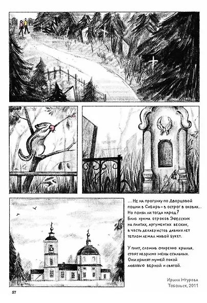Тобольск. Чувство жизни: книга графических новелл - фото 2