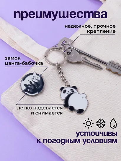 Набор Брелок My lucky charm Панда (металл) (12-07150-Z1825)+Значок Pin Joy Коты Инь-Ян (металл) (12-08599-962) - фото 6
