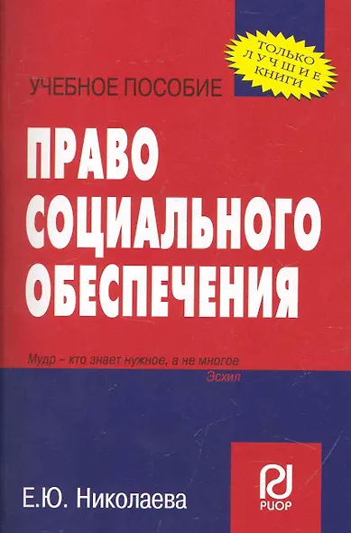 Право социального обеспечения: Учебное пособие - фото 1