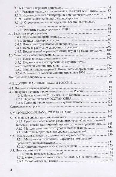 Организация и методология научных исследований в машиностроении. Учебник - фото 3