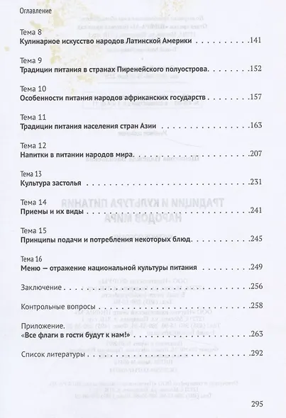 Традиции и культура питания народов мира. Учебное пособие - фото 3