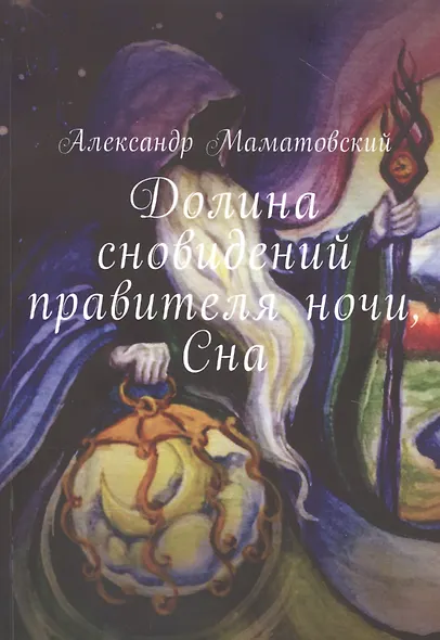 Долина сновидений правителя ночи, Сна - фото 1
