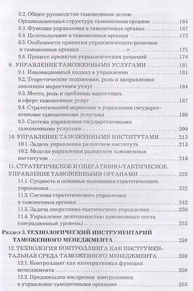 Таможенный менеджмент: Учебник Изд.3 - фото 4