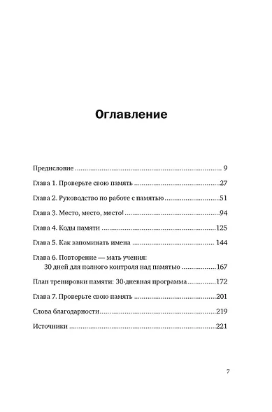 Ваш мозг способен на всё! Простые упражнения по тренировке памяти и внимания за 30 дней - фото 7