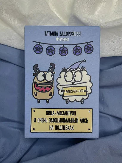 Антистресс-таро от Татьяны Задорожней @fevrony "Овца-мизантроп и очень эмоциональный лось на подпевках". 78 карт в футляре - фото 7