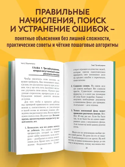 Пенсия без дураков. Как получить все, что вам причитается - фото 6