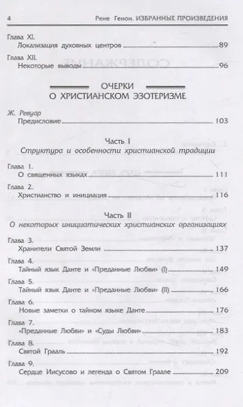Царь мира. Очерки о христианском эзотеризме - фото 4