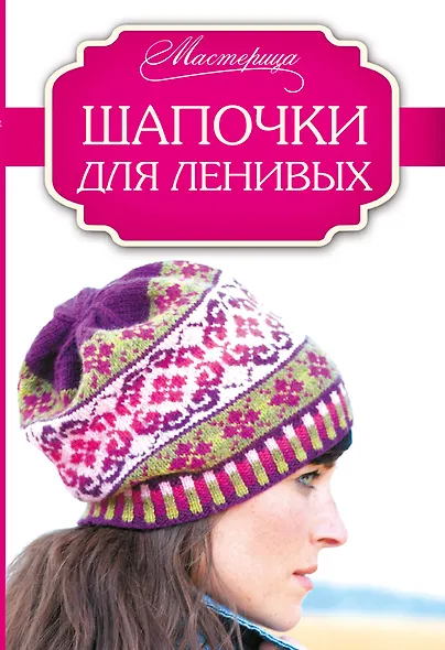 Шапочки для ленивых - фото 1