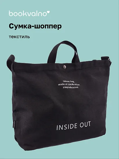 Сумка-шоппер с кнопкой Inside out (черная) (текстиль) (40х38) - фото 1