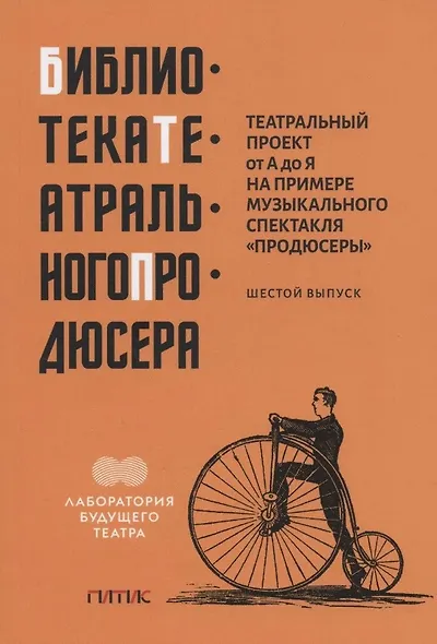 Театральный проект от А до Я на примере музыкального спектакля "Продюсеры". Шестой выпуск - фото 1