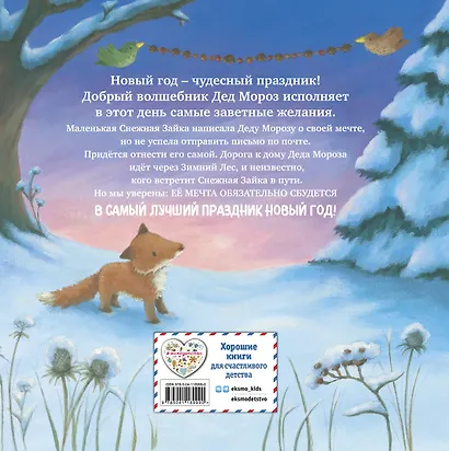Новогодняя мечта Снежной Зайки - фото 2