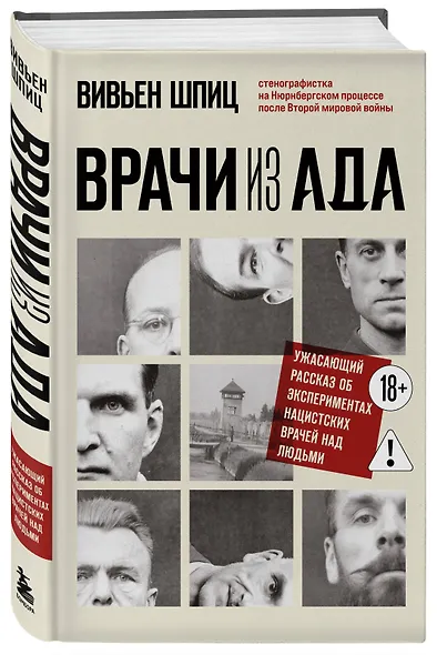Врачи из ада. Ужасающий рассказ об экспериментах нацистских врачей над людьми - фото 3