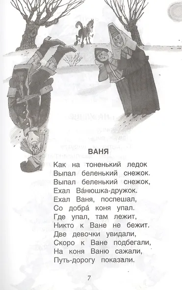 Хрестоматия для детского сада. Старшая группа. 5-6 лет - фото 9