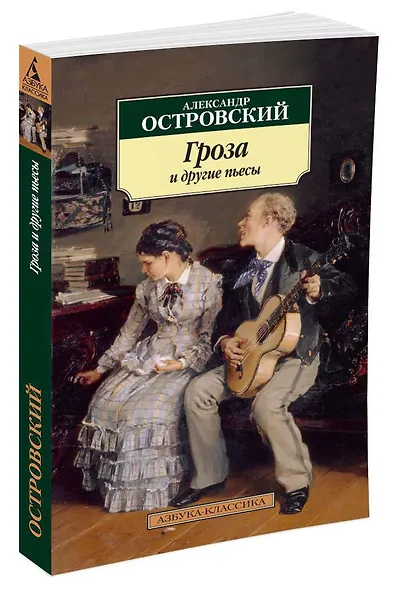 Гроза и другие пьесы - фото 2
