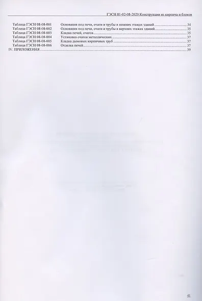 Государственные элементные сметные нормы. Сборник 8: Конструкции из кирпича и блоков - фото 3