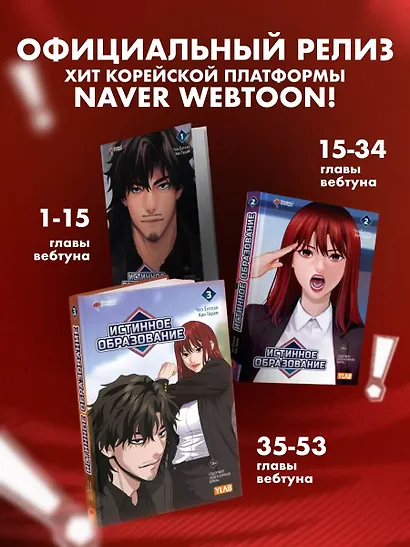 Истинное образование. Том 3 (True Education). Манхва - фото 8