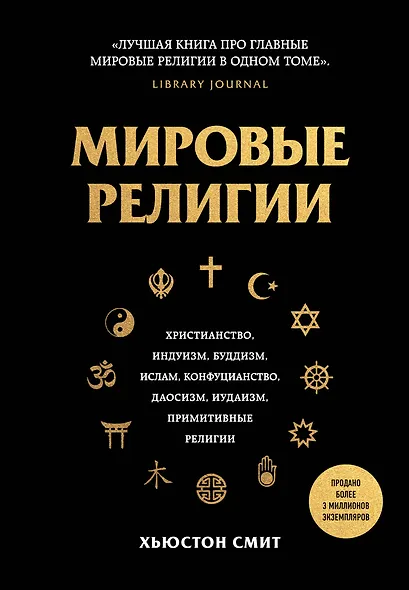 Мировые религии. Христианство, ислам, индуизм, буддизм, конфуцианство, даосизм, иудаизм, примитивные религии - фото 1