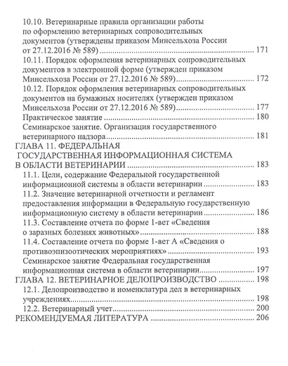Правовое обеспечение ветеринарной деятельности. Учебник - фото 6