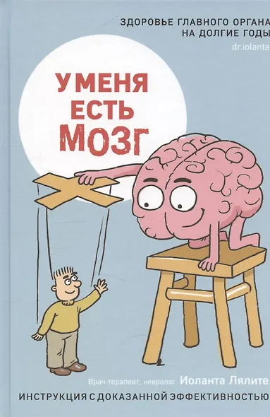 У меня есть мозг. Здоровье главного органа на долгие годы - фото 1