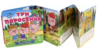 КНИЖКА-ГАРМОШКА. ТРИ ПОРОСЁНКА - фото 2