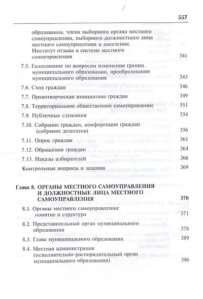 Актуальные проблемы муниципального права. Учебник - фото 6