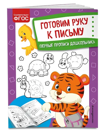 Готовим руку к письму. Первые прописи дошкольника - фото 3