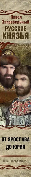 Русские князья. От Ярослава до Юрия - фото 4