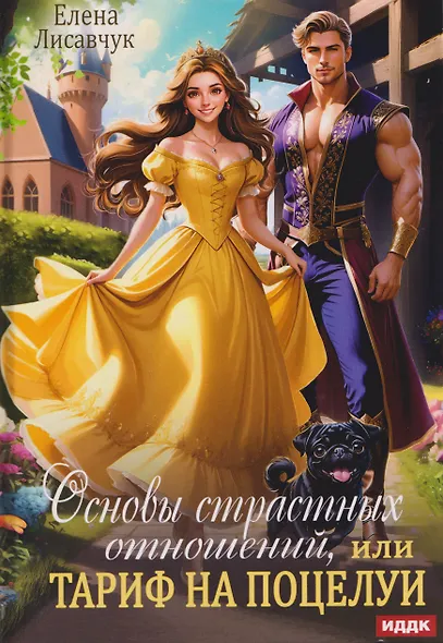 Основы страстных отношений, или Тариф на поцелуи - фото 1
