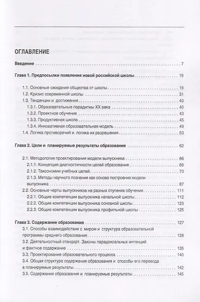 Российская эффективная школа: цели и содержание образования. Книга 1 - фото 2
