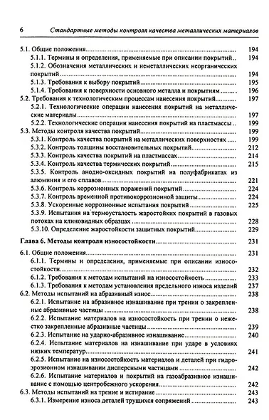 Стандартные методы контроля качества металлических материалов, сварных и паяных соединений: справочник - фото 5