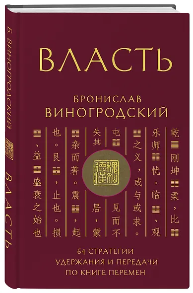 Власть. 64 стратегии удержания и передачи по Книге Перемен. Подарочное издание с вырубкой и цветным обрезом - фото 3