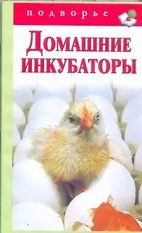 Подворье.Домашние инкубаторы - фото 1