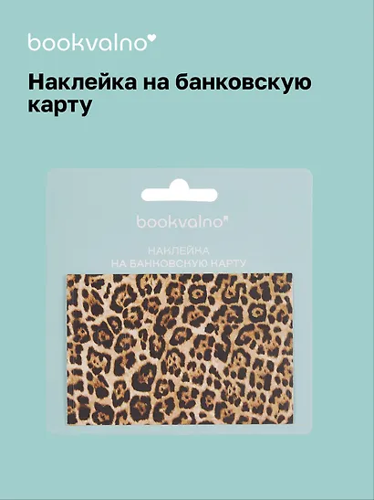 Наклейка на банковскую карту Леопард - фото 1