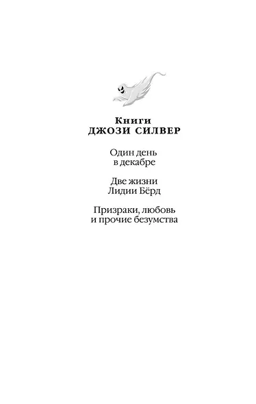 Призраки, любовь и прочие безумства - фото 8