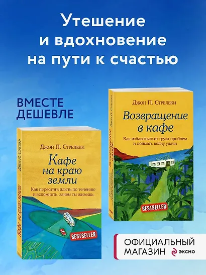 Комплект. Кафе на краю земли. Как перестать плыть по течению и вспомнить, зачем ты живешь+Возвращение в кафе. Как избавиться от груза проблем и поймать волну удачи (ИК) - фото 4
