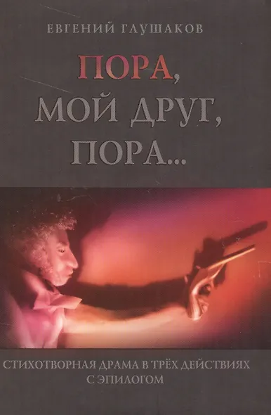 Пора, мой друг, пора… Стихотворная драма в трех действиях с эпилогом - фото 1