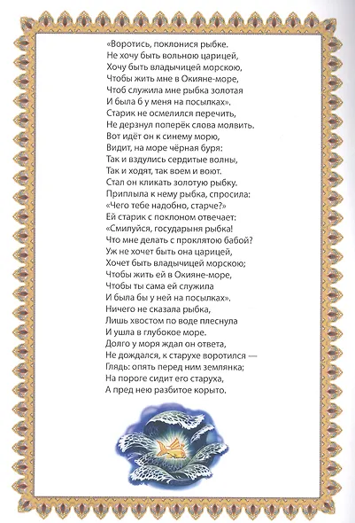 Мой малыш. Сказка о рыбаке и рыбке. У лукоморья дуб зелёный - фото 4