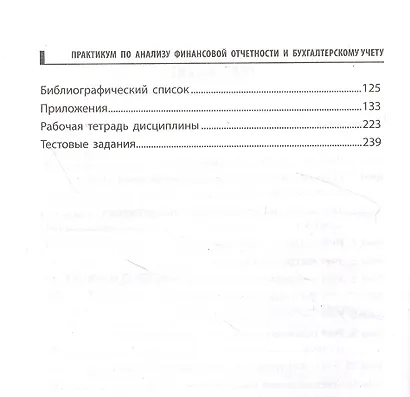 Практикум по анализу финансовой отчетности и бухгалтерскому учету - фото 3