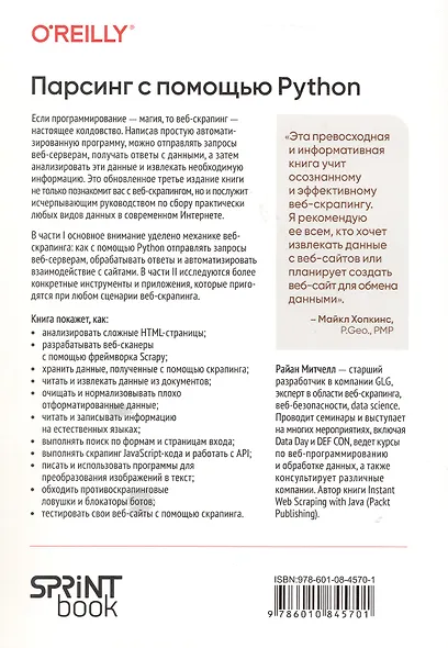 Парсинг с помощью Python. Веб-скрапинг в действии. 3-е межд. изд. - фото 15