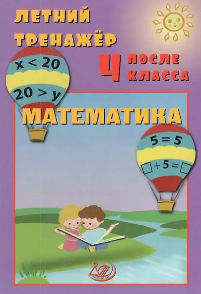 Летний тренажер после 4 класса. Математика - фото 1