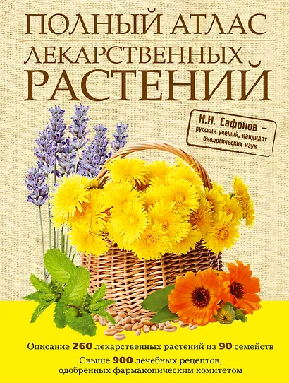 Полный атлас лекарственных растений - фото 1